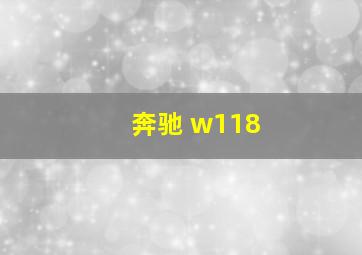 奔驰 w118